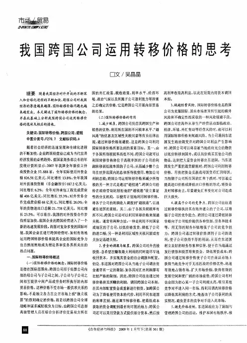 我国跨国公司运用转移价格的思考