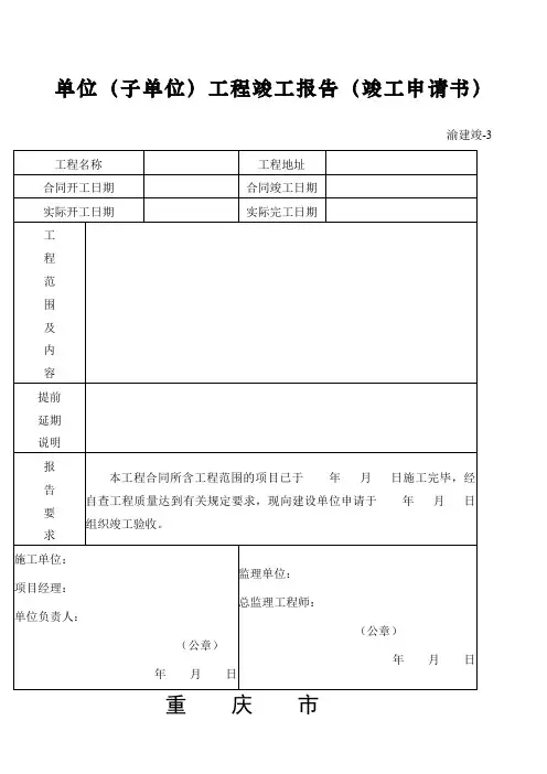 重庆市建设工程竣工验收报告竣工验收意见书