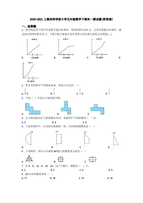 2020-2021上海西郊学校小学五年级数学下期末一模试题(附答案)