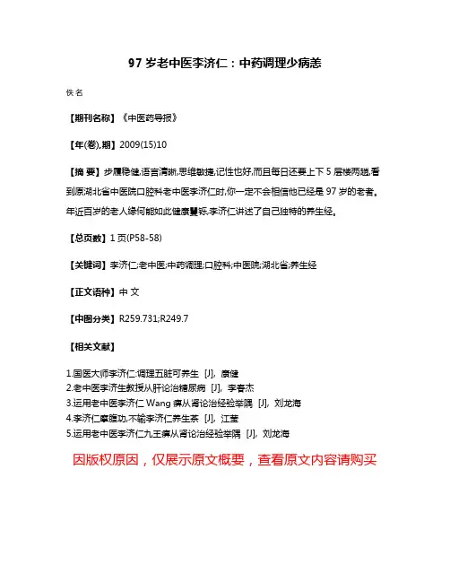 97岁老中医李济仁:中药调理少病恙
