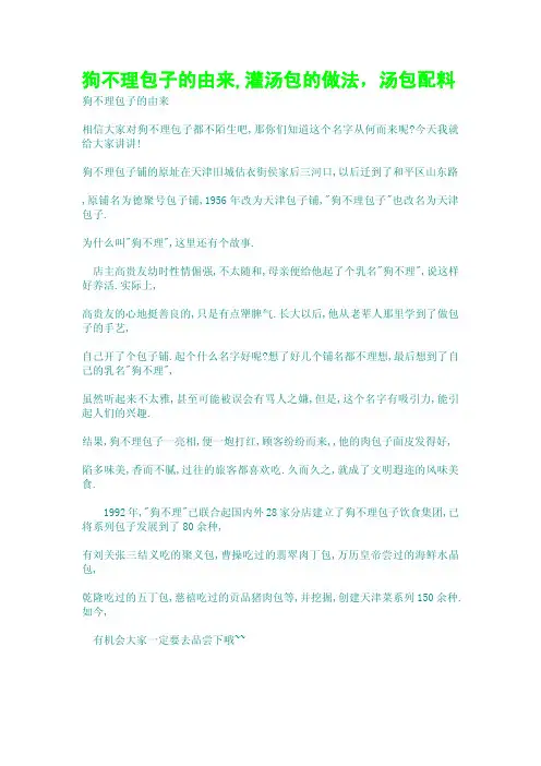 狗不理包子的由来,灌汤包的做法,汤包配料