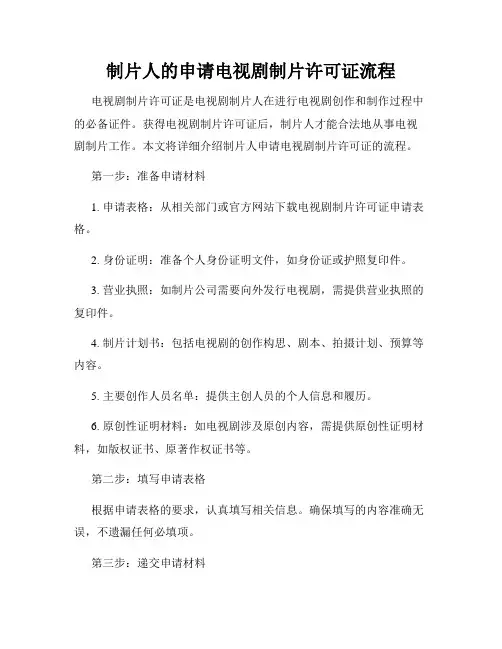 制片人的申请电视剧制片许可证流程