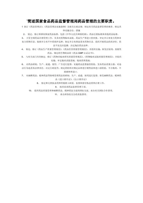 简述国家食品药品监督管理局药品管理的主要职责