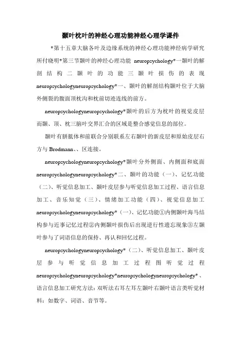 颞叶枕叶的神经心理功能神经心理学课件