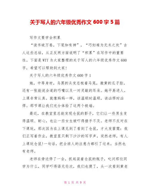 关于写人的六年级优秀作文600字5篇