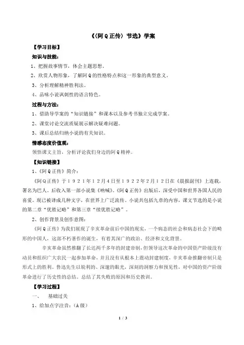 粤教版高一语文必修4_《阿Q正传(节选)》学案1