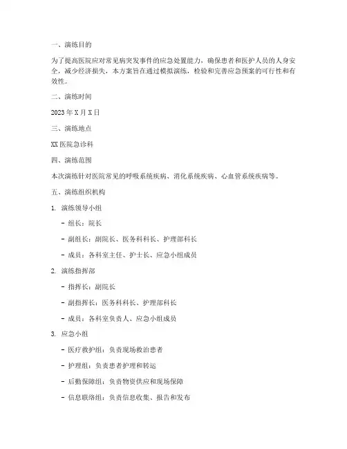 医院常见病应急预案演练