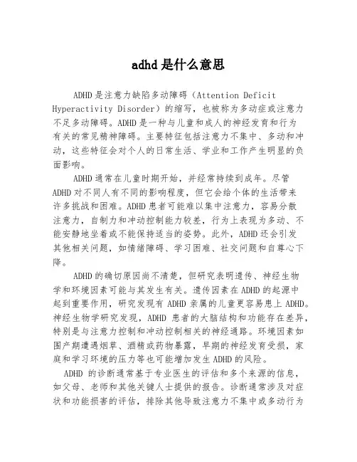adhd是什么意思