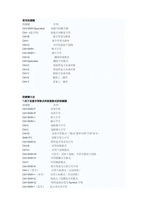 word快捷键分类汇总学习