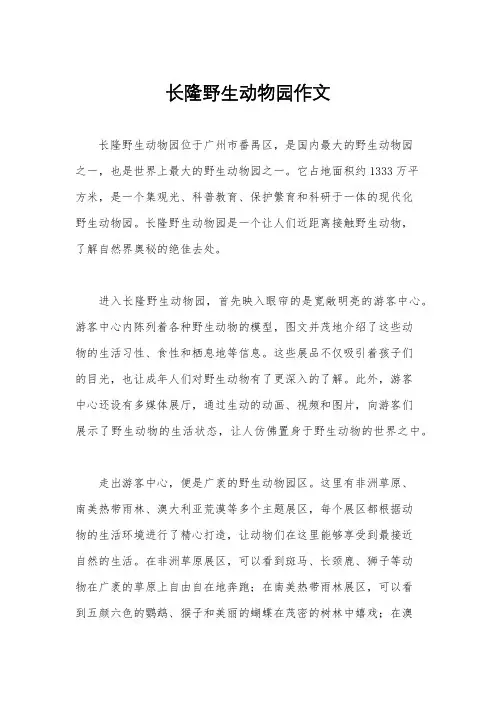 长隆野生动物园作文