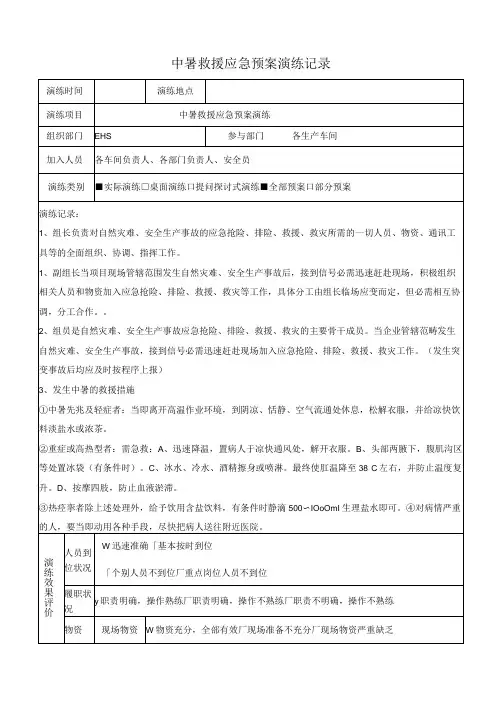 中暑救援应急预案演练记录及效果评价表