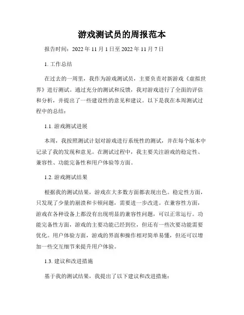 游戏测试员的周报范本