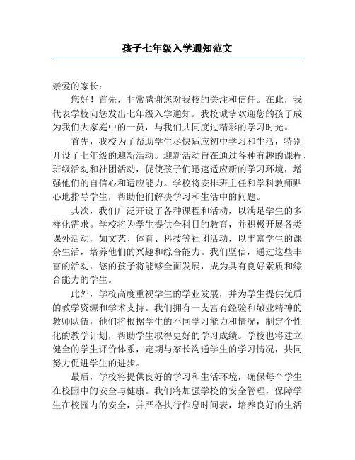 孩子七年级入学通知范文
