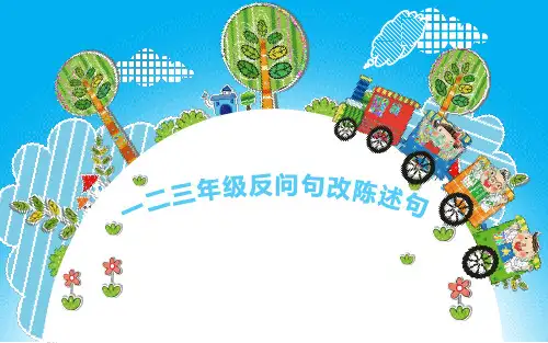 最新部编人教版小学二年级语文下册《反问句改陈述句》精品教学课件