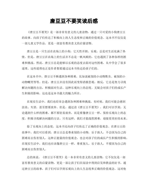 唐豆豆不要笑读后感