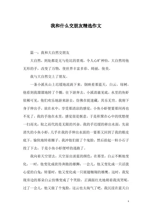 我和什么交朋友精选作文