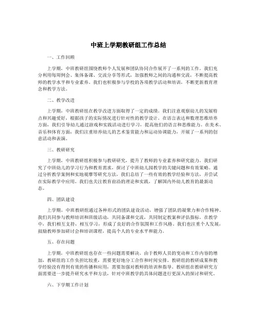 中班上学期教研组工作总结
