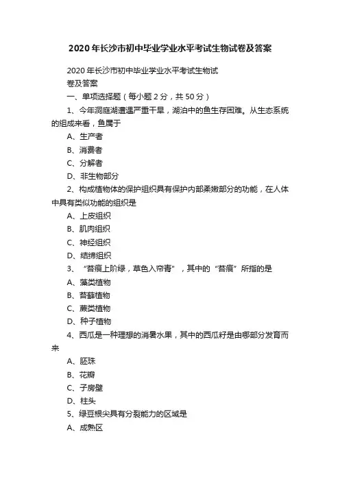 2020年长沙市初中毕业学业水平考试生物试卷及答案