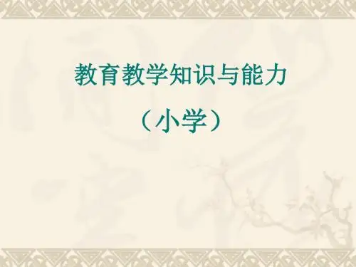 小学教育教学知识与能力