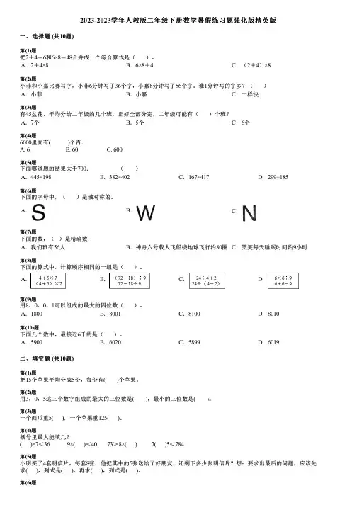 2023-2023学年人教版二年级下册数学暑假练习题强化版精英版