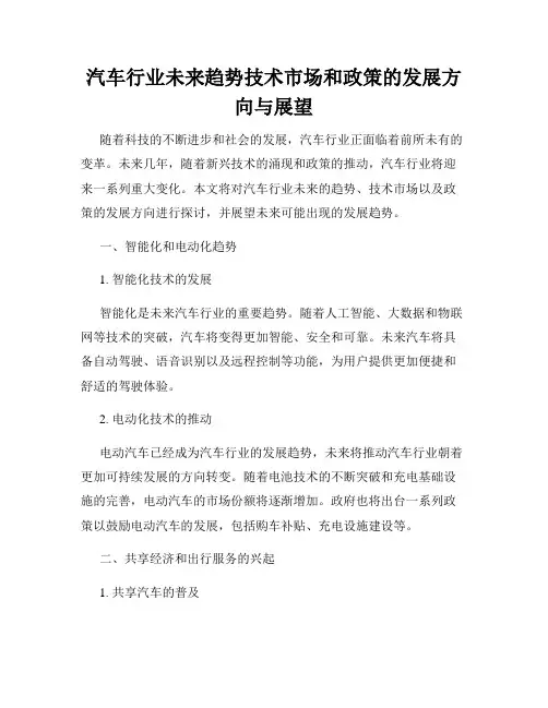 汽车行业未来趋势技术市场和政策的发展方向与展望