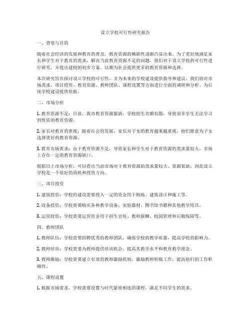 设立学校可行性研究报告