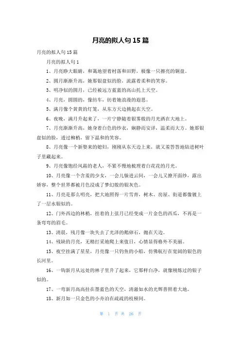 月亮的拟人句15篇
