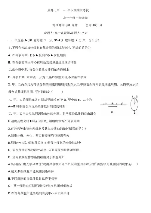 【百强校】四川省成都市第七中学-高一下学期期中考试生物试题
