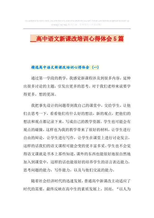 高中语文新课改培训心得体会5篇