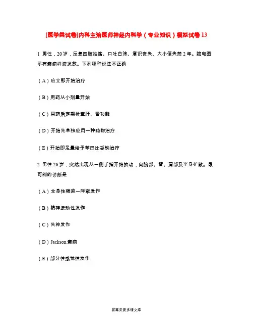 [医学类试卷]内科主治医师神经内科学(专业知识)模拟试卷13.doc
