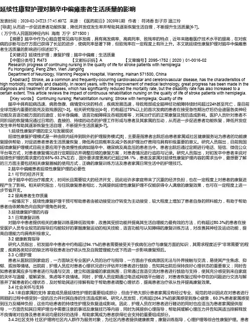 延续性康复护理对脑卒中偏瘫患者生活质量的影响