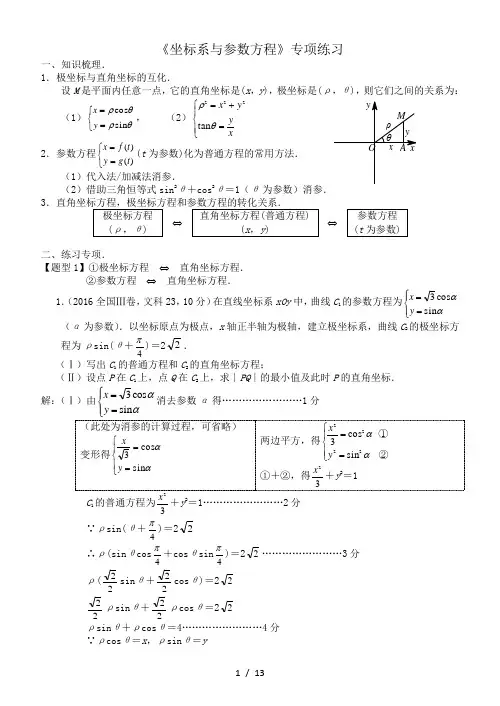 高考数学《坐标系与参数方程》专项练习(含答案)