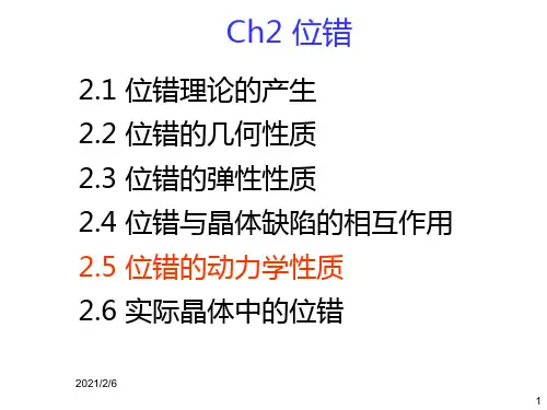 ch2位错-2.5位错的动力学性质详解