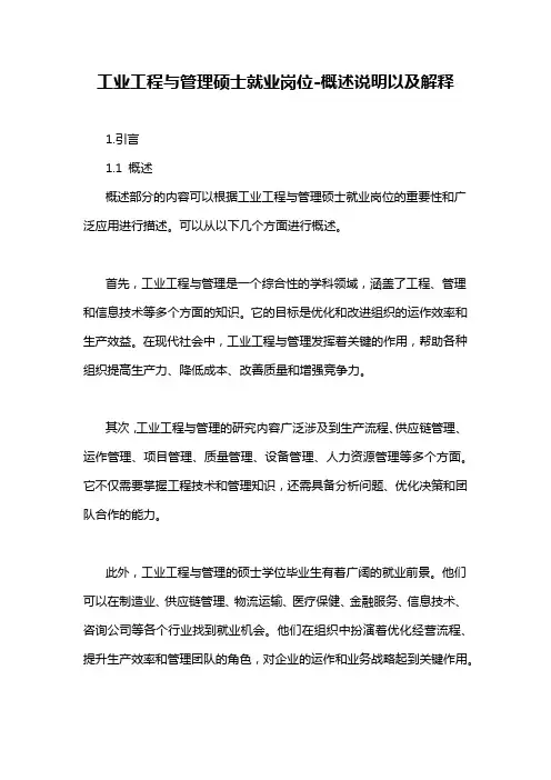 工业工程与管理硕士就业岗位-概述说明以及解释