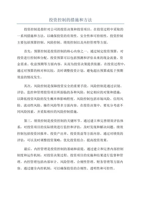 投资控制的措施和方法