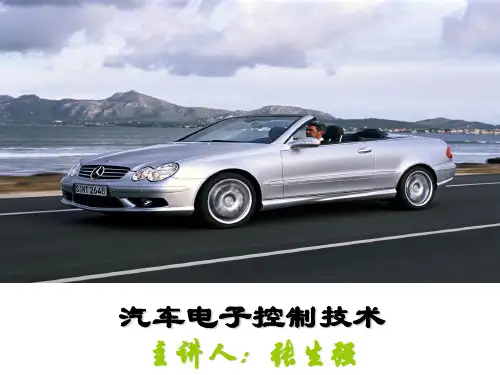 汽车电子控制技术 PPT课件