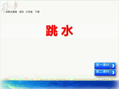 跳水ppt课件(完美版)