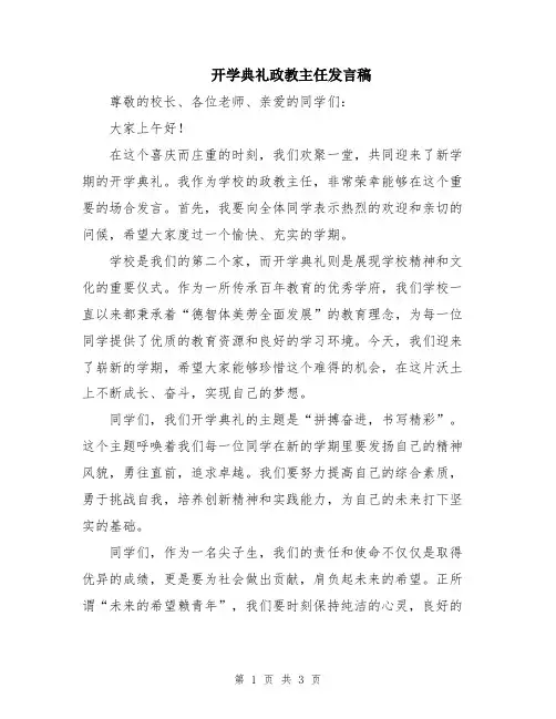 开学典礼政教主任发言稿