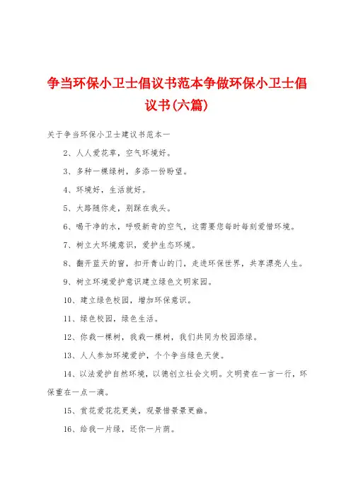 争当环保小卫士倡议书范本争做环保小卫士倡议书(六篇)