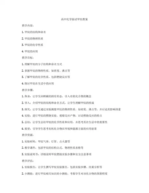 高中化学面试甲烷教案