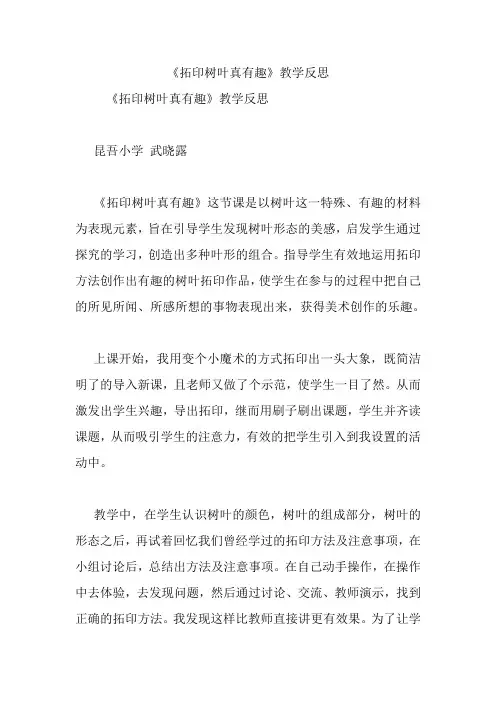 《拓印树叶真有趣》教学反思.doc