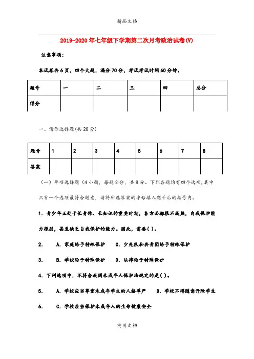 七年级下学期第二次月考政治试卷(V)