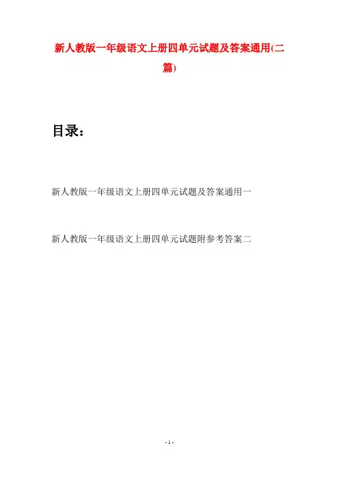 新人教版一年级语文上册四单元试题及答案通用(二套)
