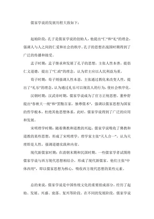 儒家学说的发展历程