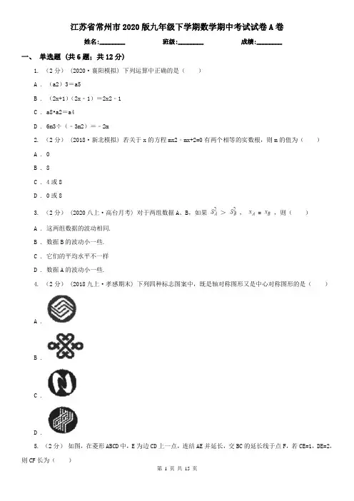 江苏省常州市2020版九年级下学期数学期中考试试卷A卷