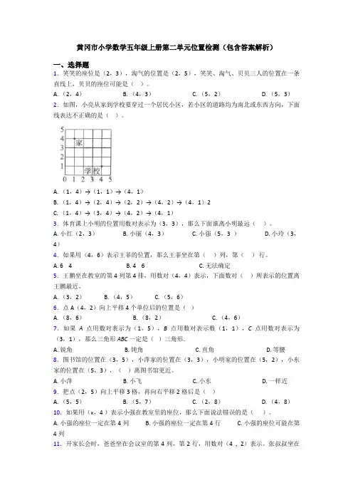 黄冈市小学数学五年级上册第二单元位置检测(包含答案解析)