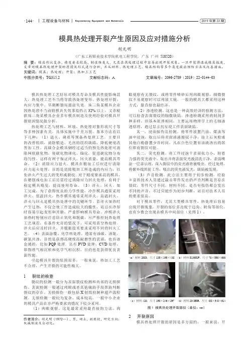模具热处理开裂产生原因及应对措施分析