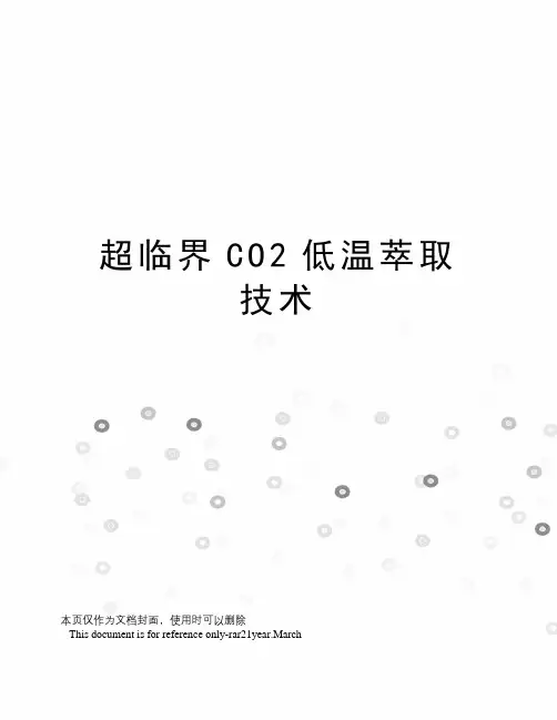 超临界CO2低温萃取技术