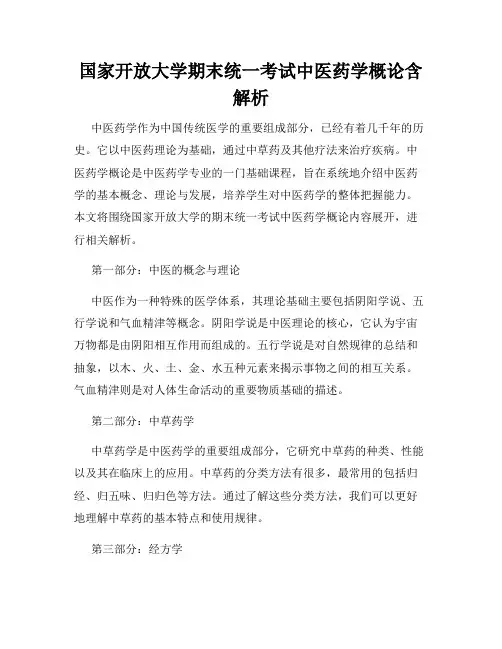 国家开放大学期末统一考试中医药学概论含解析