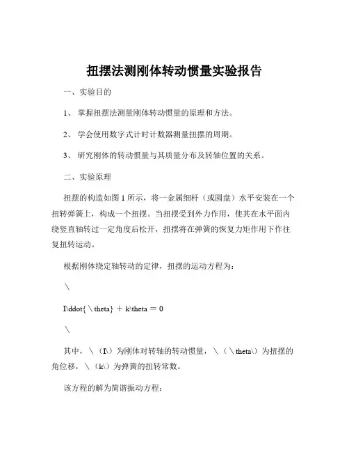 扭摆法测刚体转动惯量实验报告
